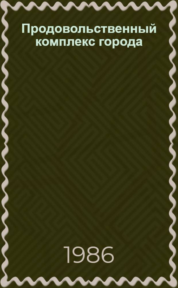 Продовольственный комплекс города : (Теория, практика, пробл. управления)