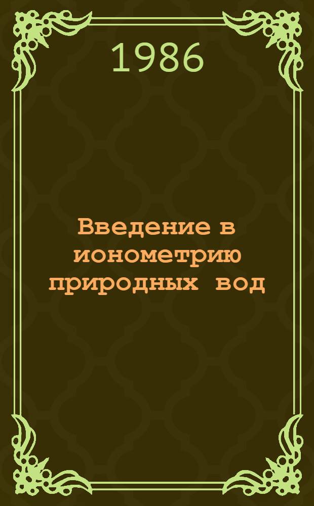 Введение в ионометрию природных вод : (Применение ионоселектив. электродов в гидрохимии)