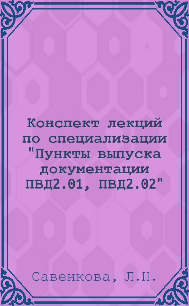 Конспект лекций по специализации "Пункты выпуска документации ПВД2.01, ПВД2.02"