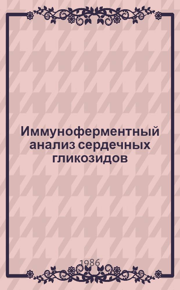 Иммуноферментный анализ сердечных гликозидов : Автореф. дис. на соиск. учен. степ. к. б. н