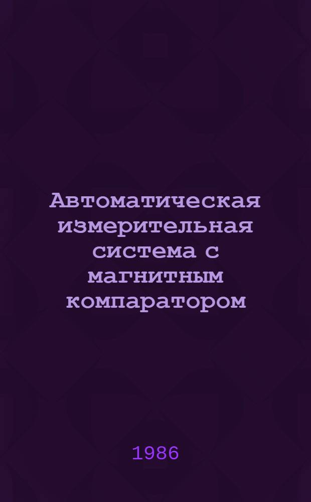Автоматическая измерительная система с магнитным компаратором : Автореф. дис. на соиск. учен. степ. канд. техн. наук : (05.11.08)