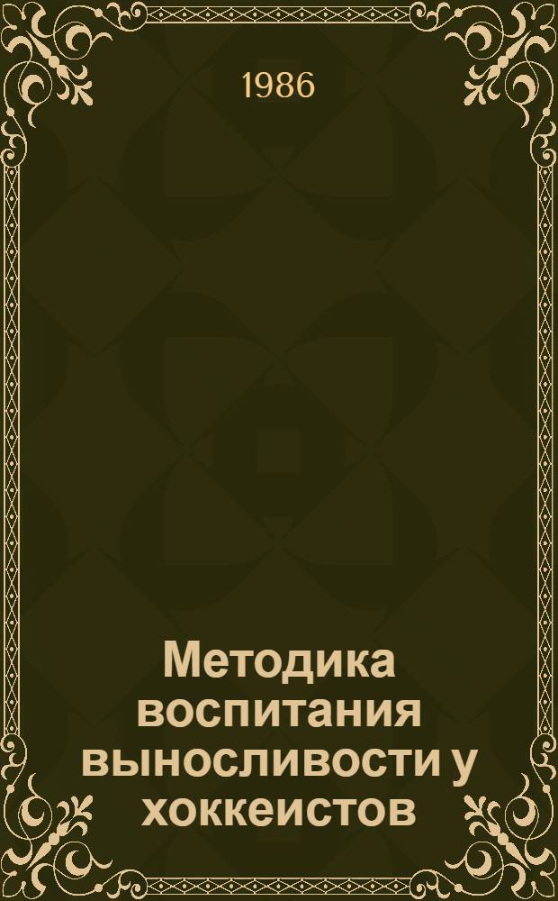 Методика воспитания выносливости у хоккеистов : Метод. разраб. для студентов и слушателей Высш. шк. тренеров ГЦОЛИФКа