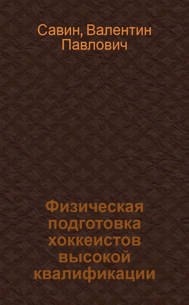 Физическая подготовка хоккеистов высокой квалификации : Учеб. пособие для слушателей Высш. шк. тренеров ГЦОЛИФКа
