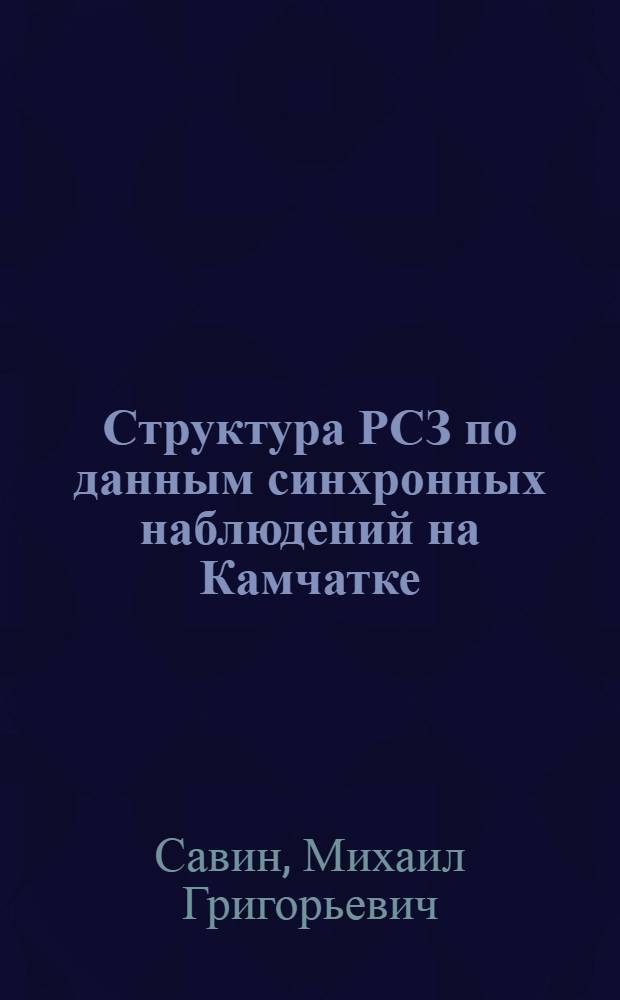 Структура РСЗ по данным синхронных наблюдений на Камчатке