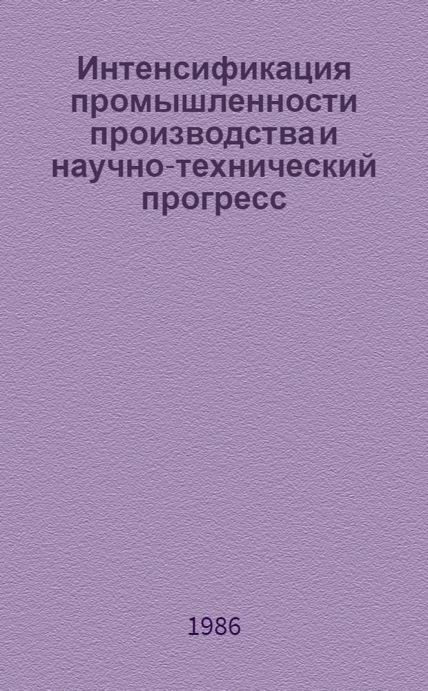 Интенсификация промышленности производства и научно-технический прогресс