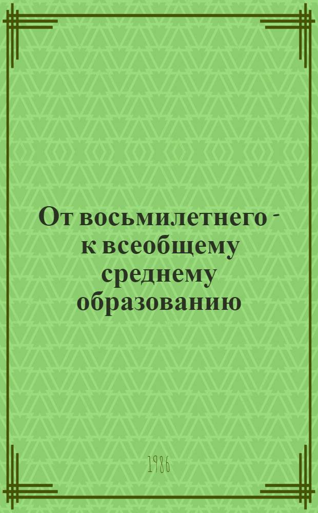 От восьмилетнего - к всеобщему среднему образованию
