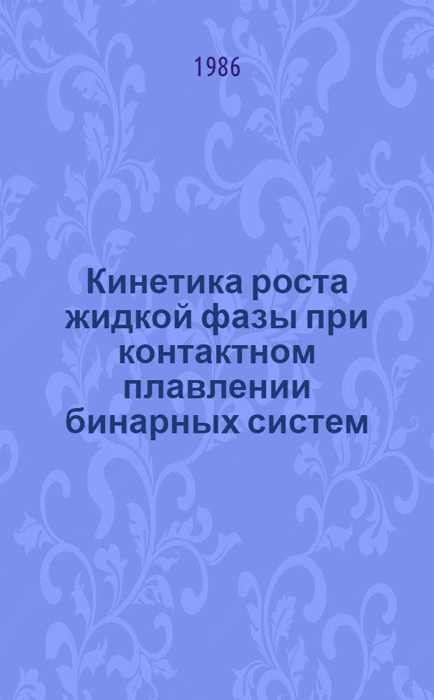 Кинетика роста жидкой фазы при контактном плавлении бинарных систем : Автореф. дис. на соиск. учен. степ. к. ф.-м. н