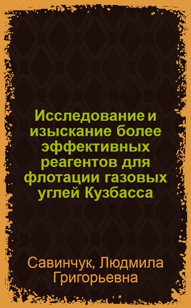 Исследование и изыскание более эффективных реагентов для флотации газовых углей Кузбасса : Автореф. дис. на соиск. учен. степ. канд. техн. наук : (05.15.08)