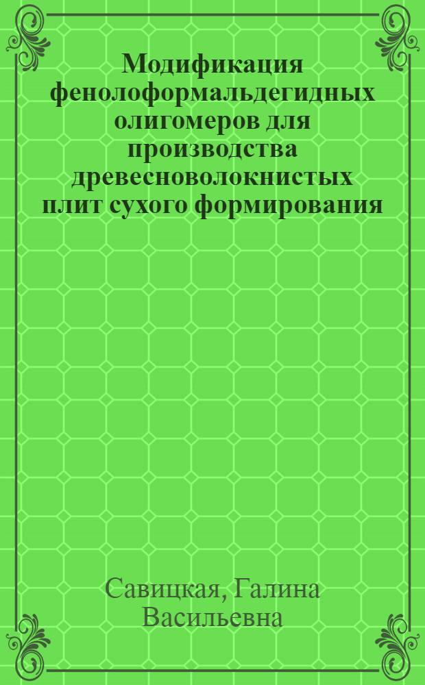 Модификация фенолоформальдегидных олигомеров для производства древесноволокнистых плит сухого формирования : Автореф. дис. на соиск. учен. степ. канд. техн. наук : (05.21.05)