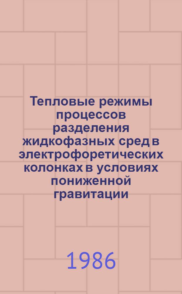 Тепловые режимы процессов разделения жидкофазных сред в электрофоретических колонках в условиях пониженной гравитации : Автореф. дис. на соиск. учен. степ. к. т. н