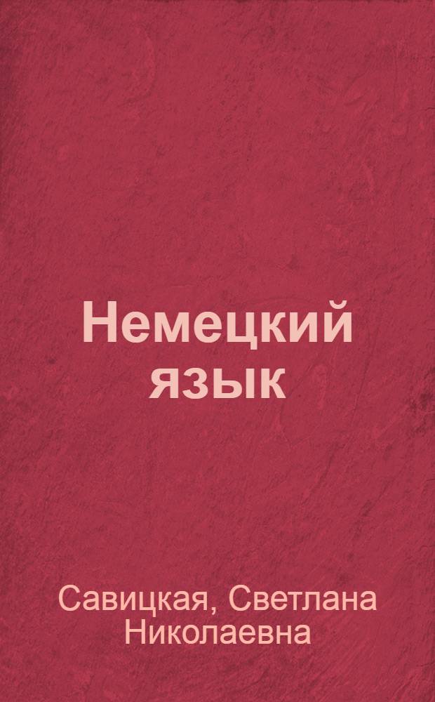 Немецкий язык : Учеб. пособие для экон. вузов и фак.