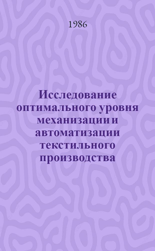 Исследование оптимального уровня механизации и автоматизации текстильного производства : (На прим. ковровых предприятий шерстяной пром-сти СССР) : Автореф. дис. на соиск. учен. степ. канд. техн. наук : (08.00.28)