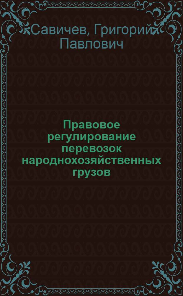 Правовое регулирование перевозок народнохозяйственных грузов
