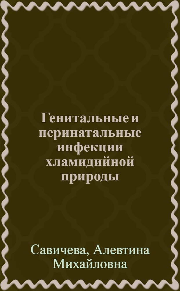 Генитальные и перинатальные инфекции хламидийной природы : Автореф. дис. на соиск. учен. степ. канд. мед. наук : (03.00.07)