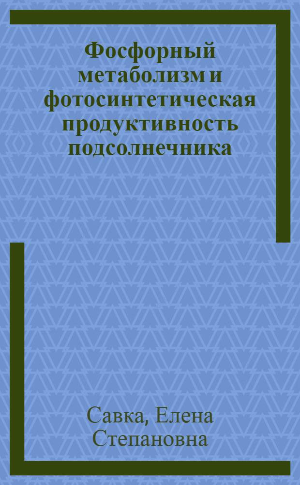 Фосфорный метаболизм и фотосинтетическая продуктивность подсолнечника : Автореф. дис. на соиск. учен. степ. канд. биол. наук : (03.00.12)