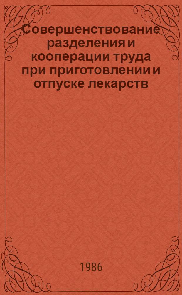 Совершенствование разделения и кооперации труда при приготовлении и отпуске лекарств : Автореф. дис. на соиск. учен. степ. канд. фармац. наук : (15.00.01)