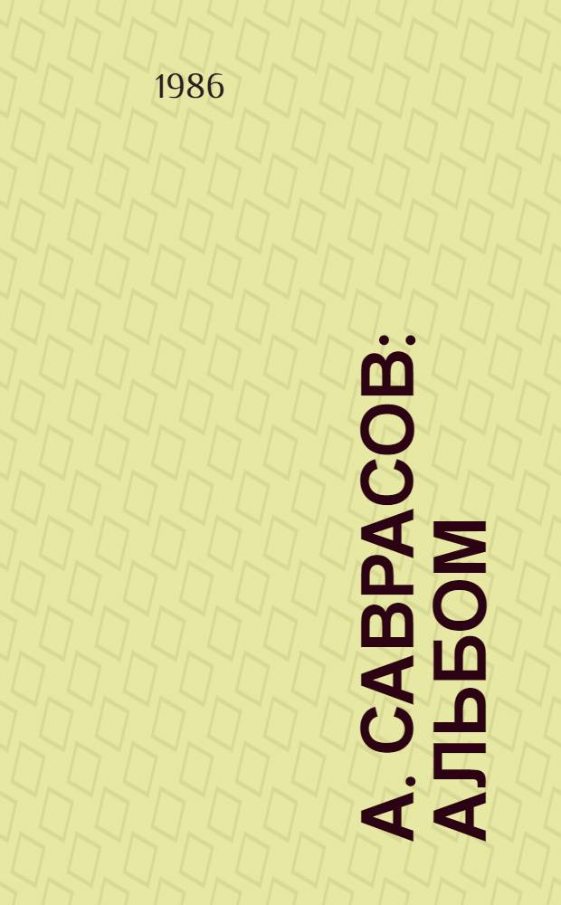 А. Саврасов : Альбом