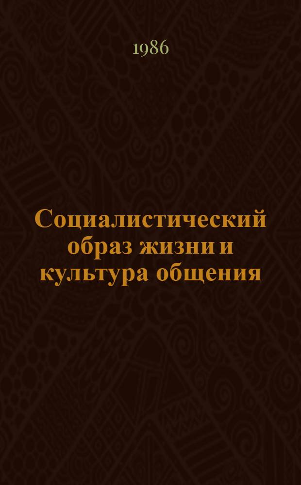 Социалистический образ жизни и культура общения