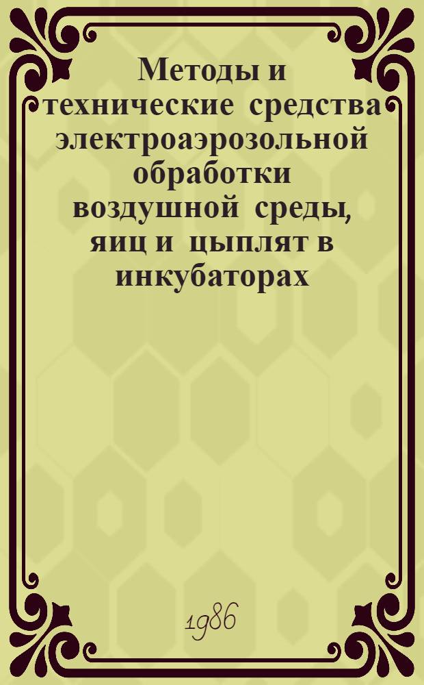 Методы и технические средства электроаэрозольной обработки воздушной среды, яиц и цыплят в инкубаторах : Автореф. дис. на соиск. учен. степ. канд. техн. наук : (05.20.02)