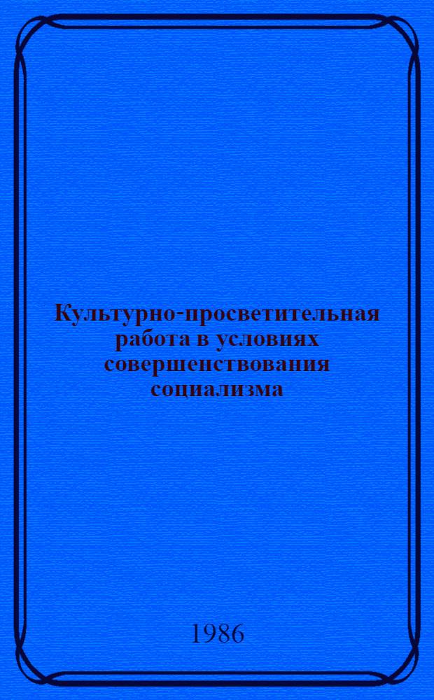 Культурно-просветительная работа в условиях совершенствования социализма (1971-1980 гг.) : Лекция