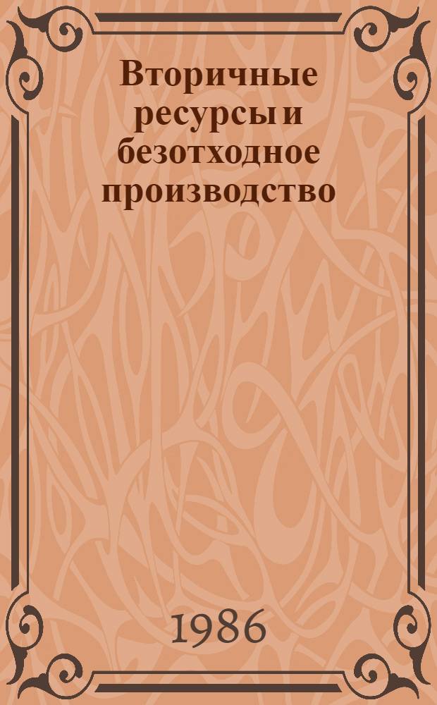 Вторичные ресурсы и безотходное производство