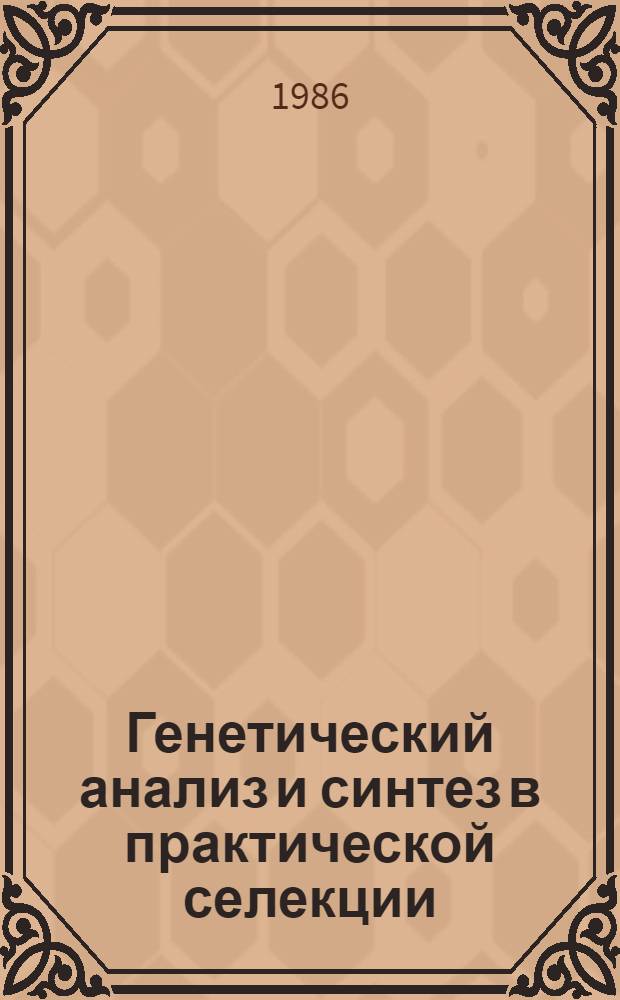 Генетический анализ и синтез в практической селекции