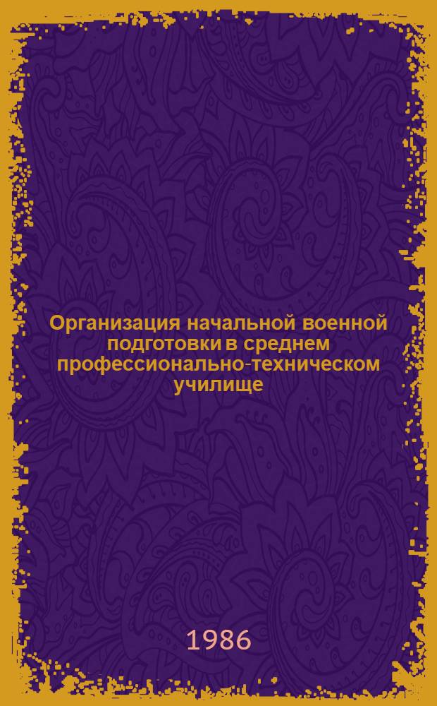 Организация начальной военной подготовки в среднем профессионально-техническом училище : Метод. рекомендации