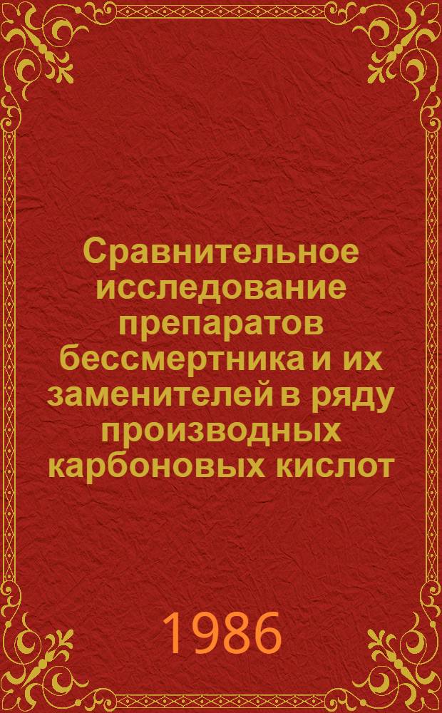 Сравнительное исследование препаратов бессмертника и их заменителей в ряду производных карбоновых кислот : Автореф. дис. на соиск. учен. степ. к. фарм. н