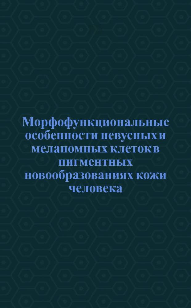 Морфофункциональные особенности невусных и меланомных клеток в пигментных новообразованиях кожи человека : Автореф. дис. на соиск. учен. степ. к. б. н