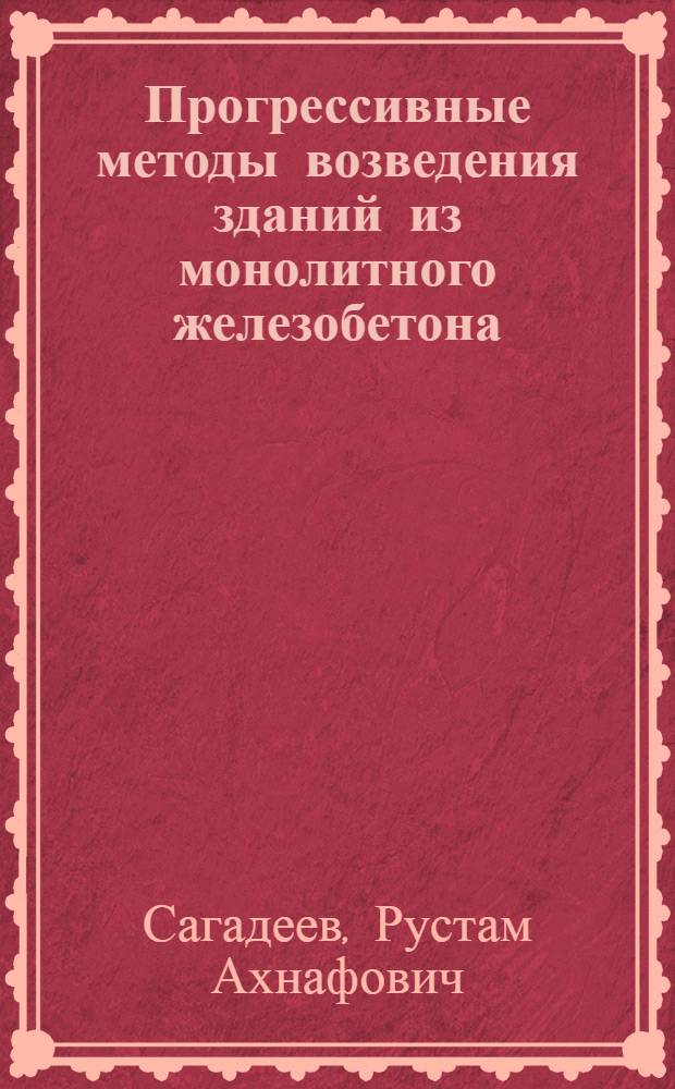 Прогрессивные методы возведения зданий из монолитного железобетона : Учеб. пособие