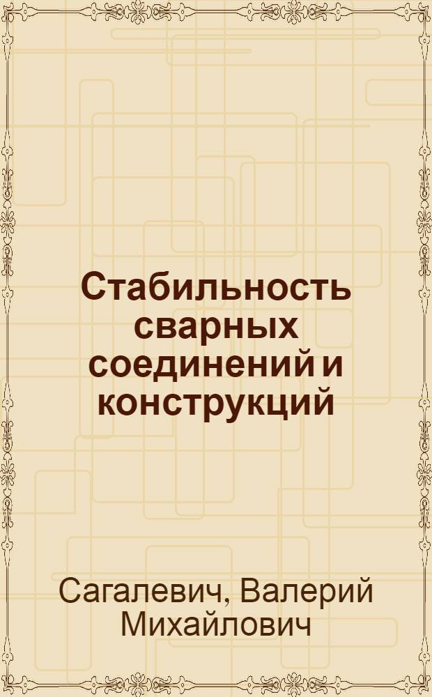 Стабильность сварных соединений и конструкций