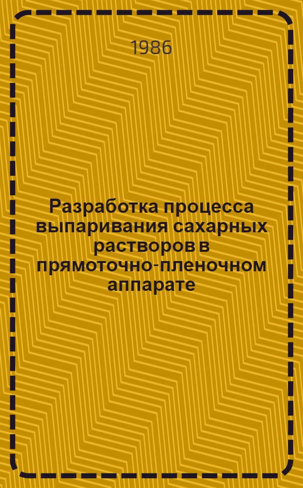 Разработка процесса выпаривания сахарных растворов в прямоточно-пленочном аппарате : Автореф. дис. на соиск. учен. степ. канд. техн. наук : (05.18.12)