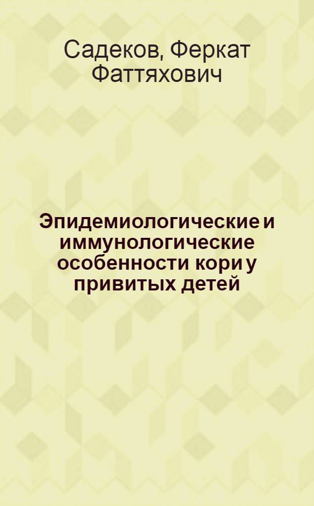 Эпидемиологические и иммунологические особенности кори у привитых детей : Автореф. дис. на соиск. учен. степ. канд. мед. наук : (14.00.30)