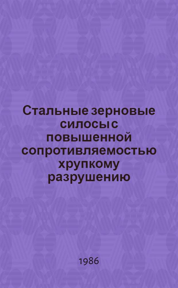 Стальные зерновые силосы с повышенной сопротивляемостью хрупкому разрушению : Автореф. дис. на соиск. учен. степ. канд. техн. наук : (05.23.01)