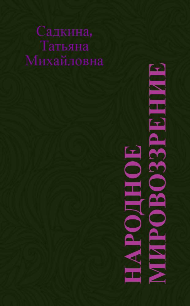 Народное мировоззрение: становление и развитие : Автореф. дис. на соиск. учен. степ. канд. филос. наук : (09.00.01)