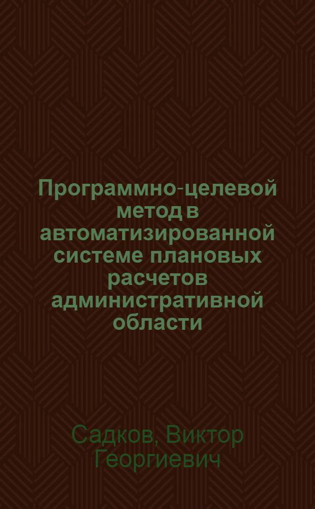 Программно-целевой метод в автоматизированной системе плановых расчетов административной области