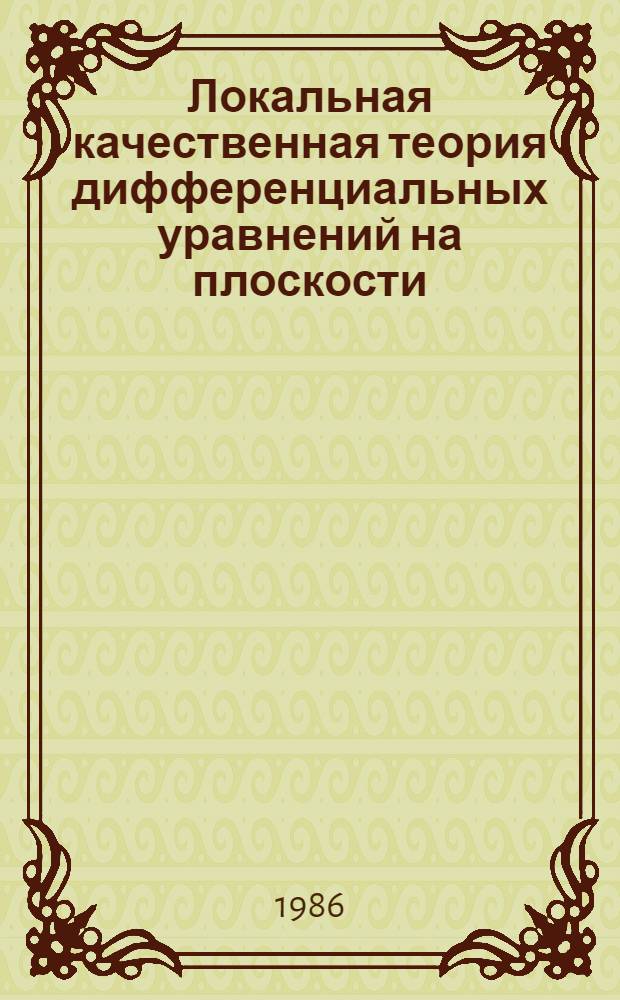 Локальная качественная теория дифференциальных уравнений на плоскости : Учеб. пособие по спецкурсу