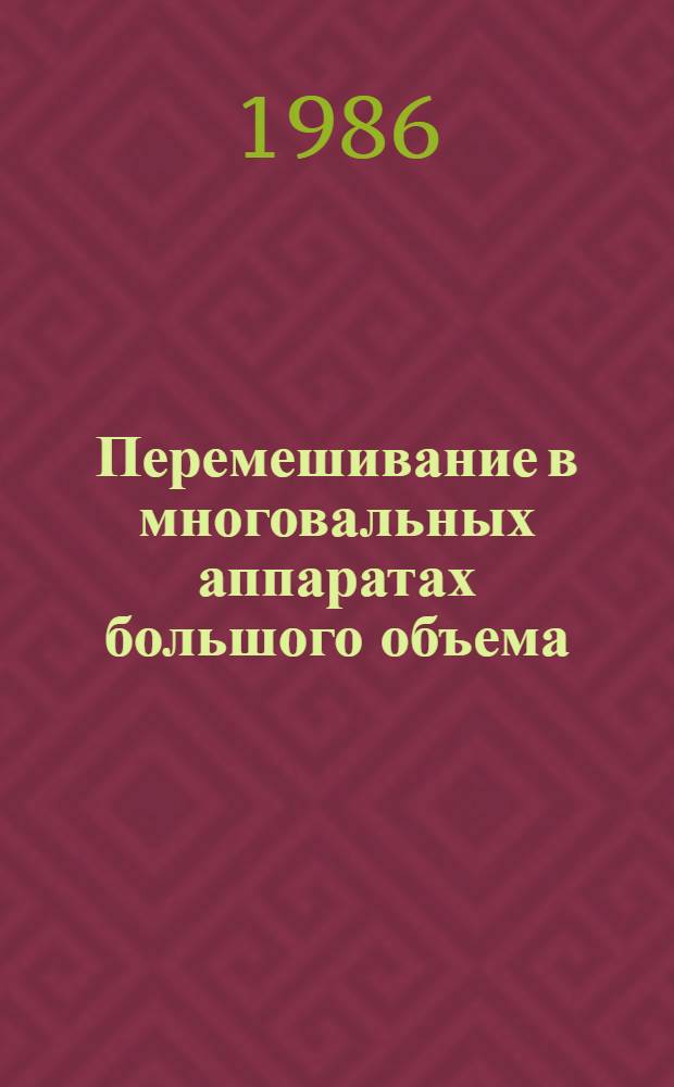 Перемешивание в многовальных аппаратах большого объема : Автореф. дис. на соиск. учен. степ. канд. техн. наук : (05.17.08)