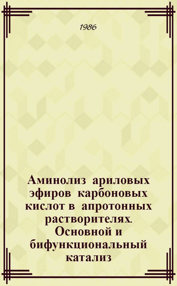 Аминолиз ариловых эфиров карбоновых кислот в апротонных растворителях. Основной и бифункциональный катализ : Автореф. дис. на соиск. учен. степ. канд. хим. наук : (02.00.03)