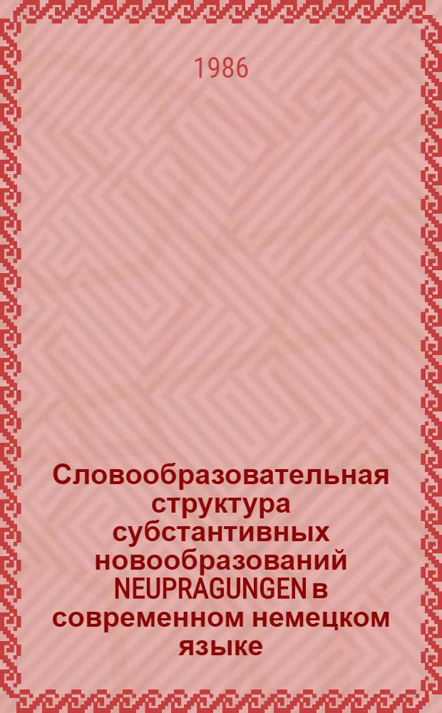Словообразовательная структура субстантивных новообразований NEUPRAGUNGEN в современном немецком языке : Автореф. дис. на соиск. учен. степ. к. филол. н