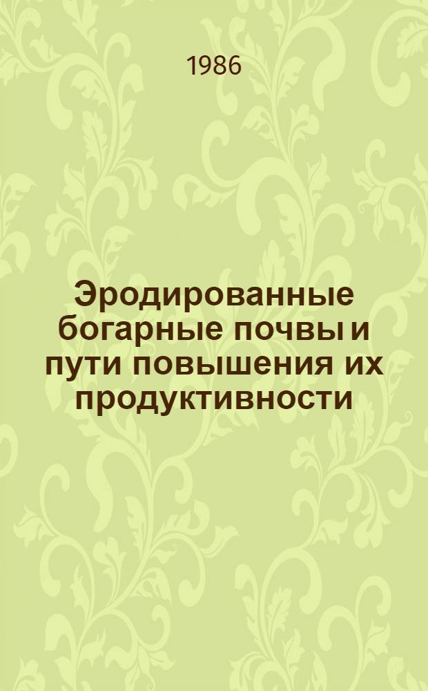 Эродированные богарные почвы и пути повышения их продуктивности : (На прим. Таджикистана) : Автореф. дис. на соиск. учен. степ. д-ра с.-х. наук : (06.01.03)