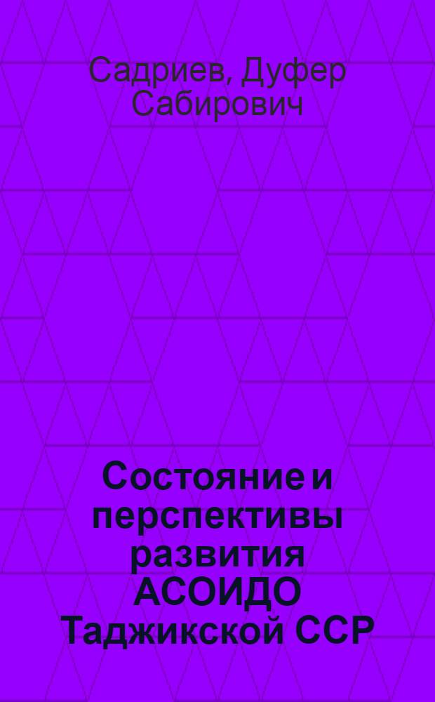 Состояние и перспективы развития АСОИДО Таджикской ССР
