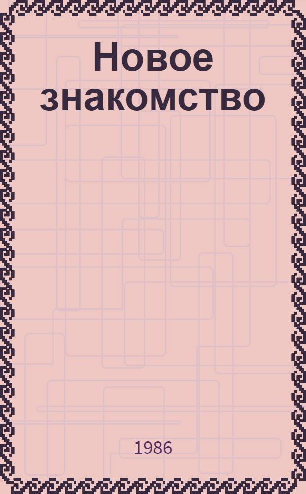 Новое знакомство : Пьеса в 2 д