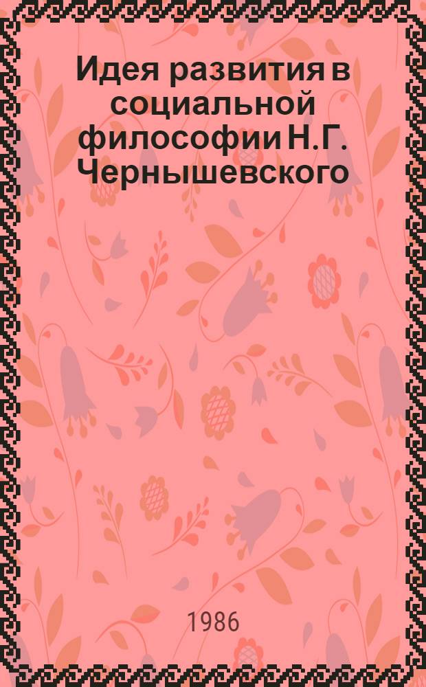 Идея развития в социальной философии Н.Г. Чернышевского : Автореф. дис. на соиск. учен. степ. канд. филос. наук : (09.00.03)