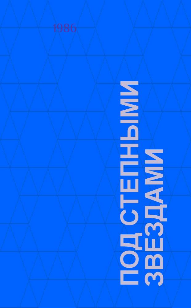 Под степными звездами : Стихотворения и поэмы