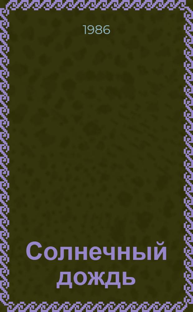 Солнечный дождь : Сказки : Для мл. шк. возраста