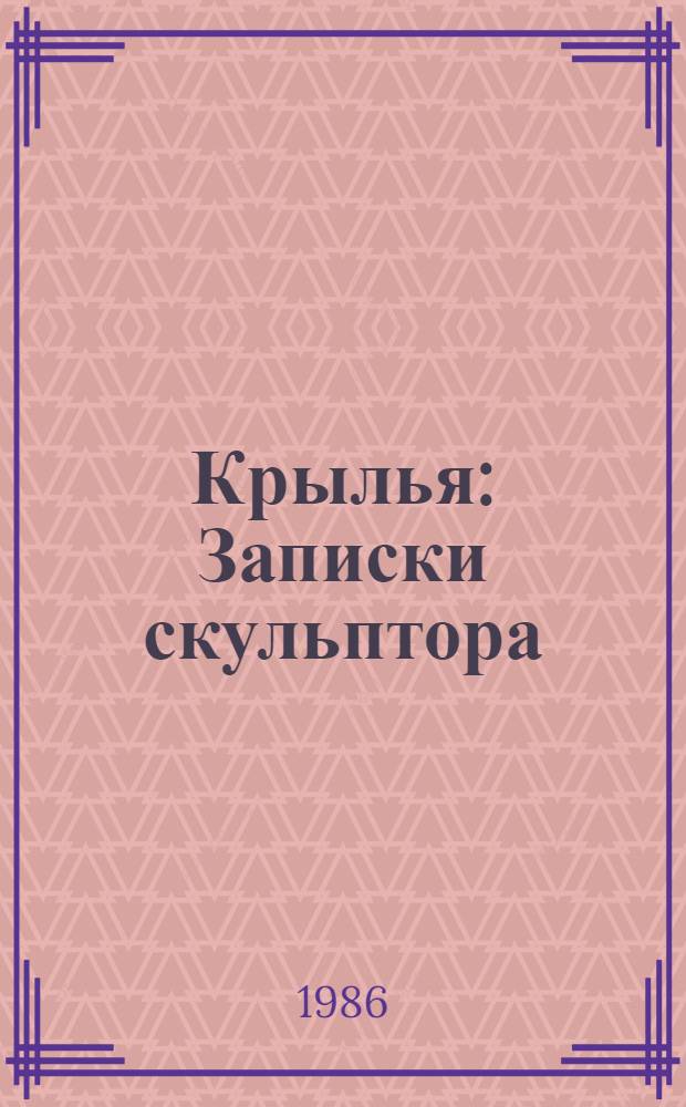 Крылья : Записки скульптора