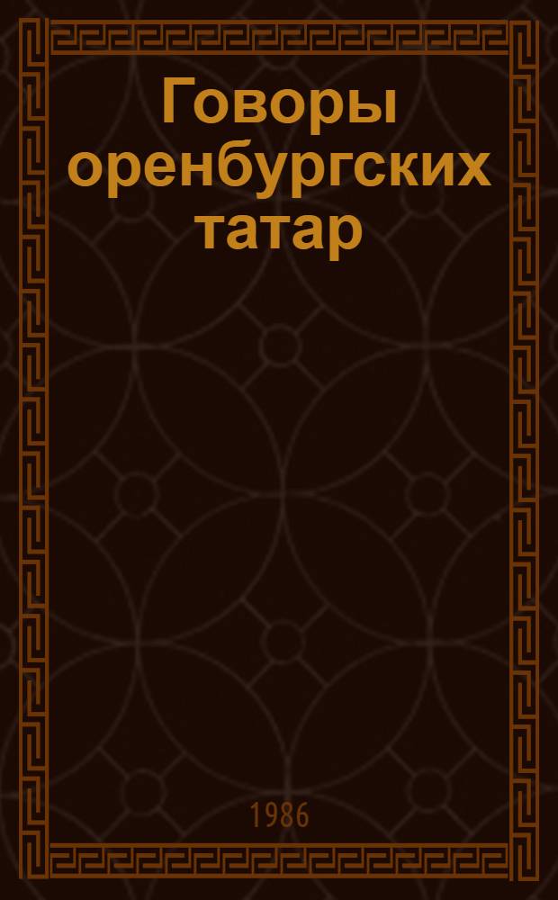 Говоры оренбургских татар : Автореф. дис. на соиск. учен. степ. канд. филол. наук : (10.02.02)