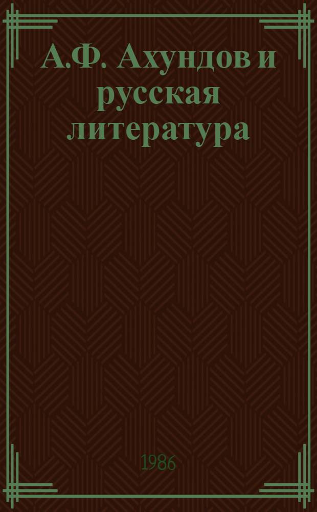 А.Ф. Ахундов и русская литература