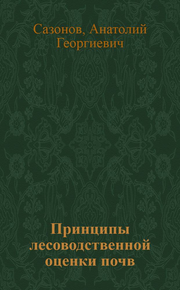 Принципы лесоводственной оценки почв